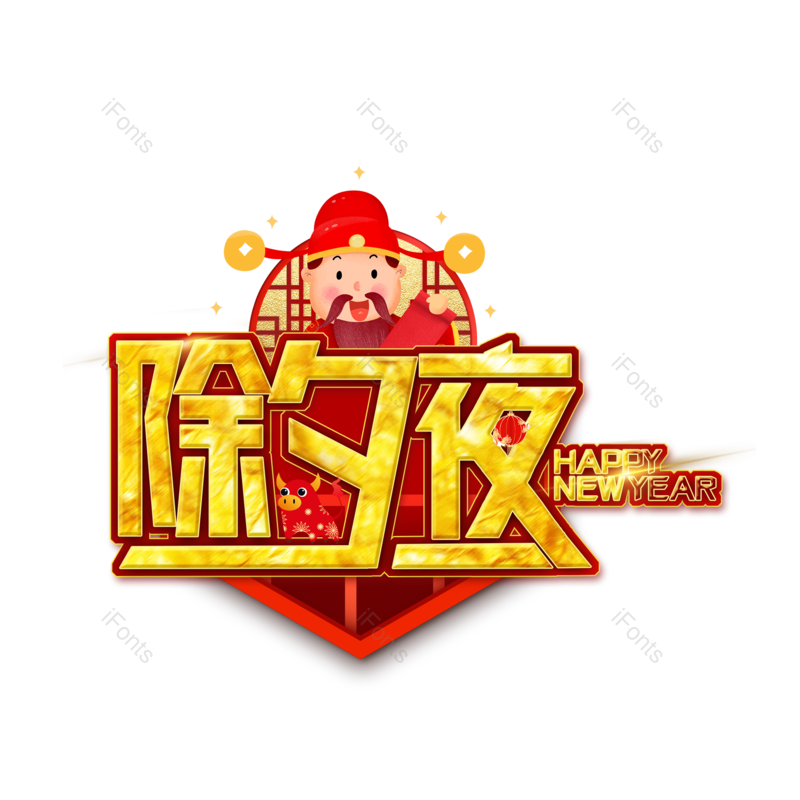 艺术字图片,喜庆元素,过年PNG,除夕免抠素材